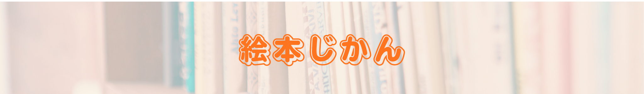 絵本じかん